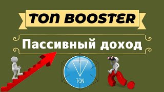 Финансовый космос  TON BOOSTER