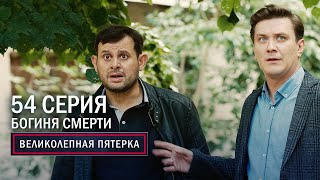 Великолепная пятерка | 3 сезон | 54 серия | Богиня смерти