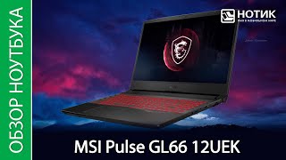 Обзор игрового ноутбука MSI Pulse GL66 12UEK-289XRU — проверим в деле Intel Core i5 12500H