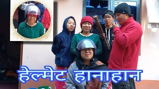 FUNNY VIDEO हेल्मेट हानाहानमा रमाइलै रमाइलो हास्दा हास्दा झन्दै मुर्छा परे Most Viral Game