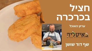 חציל בכרכרה