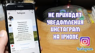 Уведомления Инстаграм не приходят на Айфон