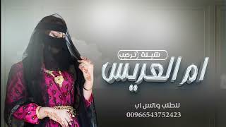 شيلة ام العريس جديدة 2024 ام العريس اقبلت | شيلة لام العريس حماسيه