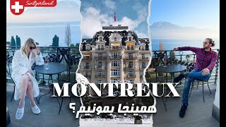 همینجا بمونیم دو تایی؟ ۴۸ ساعت تو شهر مونترو در سوئیس با تینا. | Montreux, Switzerland with Tina