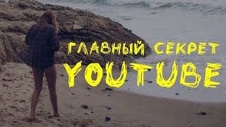 Самый главный секрет успеха на YouTube.  Как раскрутить канал на youtube бесплатно в 2019 году