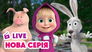 🔴 LIVE! Маша та Ведмідь 💥 НОВИЙ ЕПІЗОД 💥 Будемо грати в цирк! 🤹‍♀️🎪 НАЖИВО