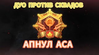 АПНУЛ АСА В НОВОМ СЕЗОНЕ | ДУО ПРОТИВ СКВАДОВ | КАК АПНУТЬ ЗАВОЕВАТЕЛЯ | PUBG MOBILE 🙂