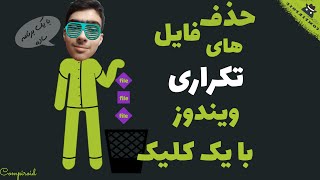 خالی کردن درایو های کامپیوتر | برنامه پاک کردن فایل های تکراری برای ویندوز