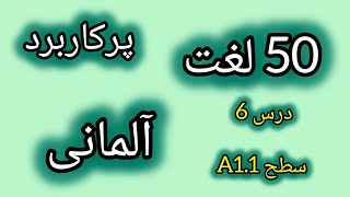 لغات پرکاربرد زبان آلمانی | لغات مهم زبان آلمانی | آموزش زبان آلمانی از صفر | آلمانی به زبان ساده