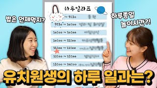 [어른이다니] 유치원에서 하루종일 뭘 할까?