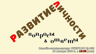 РАЗВИТИЕ ЛИЧНОСТИ: ВОПРОСЫ & ОТВЕТЫ - открытие XVII сезона курса VIKENT.RU