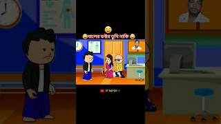 #বালের ডক্টর তুমি নাকি#futorcartoon#funny video😂bangla funny#shortsvideo#viralvideo#