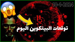 تحليل البيتكوين اليوم