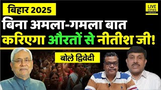 Nitish Kumar Yatra: बिना अमला-गमला बात करिएगा, फिर Tejashwi - Prashant Kishor ? Ajit Dwivedi Show...