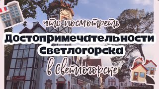 ДОСТОПРИМЕЧАТЕЛЬНОСТИ СВЕТЛОГОРСКА // что посмотреть а Светлогорске за 1 ДЕНЬ