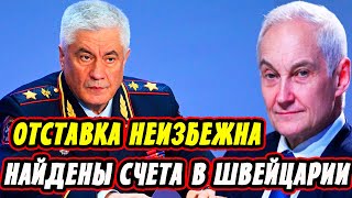 Никто Не Ожидал! Отставка Министра МВД! Колокольцев и Белоусов Жёсткий Разговор!