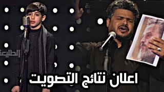 اعلان نتائج التصويت لبرنامج منشد العراق الموسم الرابع / خالد اللامي - علي مهند من البصرة