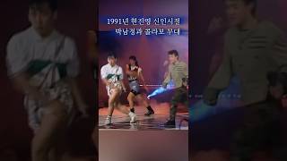 1991년 현진영 신인시절 박남정과 콜라보 무대 #shotrs