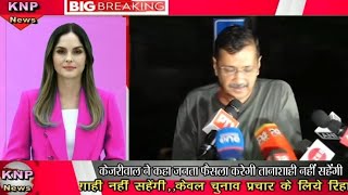 |KNP|केजरीवाल को जमानत|Kesariwal Ko Bail|Come Back|केजरीवाल जमानत पर||जबाब देंगे|केसरिवाल का स्वागत|