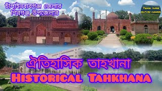 ঐতিহাসিক তাহখানা ৷৷ Historical Tahkhana