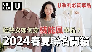 【UNIQLO U 優衣庫2024 春夏聯名款】機能風單品怎麼穿好看？| 春季穿搭 | 夾克、襯衫、Tee、風衣、牛仔褲 | 輕熟女穿搭 | 質感穿搭 | 搶貨指南 | 開箱測評 | 小鄭杰西卡