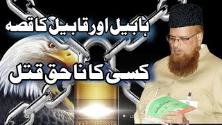 HABEEL AUR QABEEL || QATLE NA HAQUE || BY MUFTI TAQI USMANI||