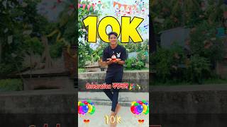 10k celebration vlog🎉💖#10ksubscribers complete ❤️#shortvideo #shortsfeed #clebration #bengalishorts