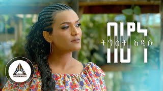 Tigist Addisu - BEHONE | በሆነ | Official Video- Ethiopian New Music 2023