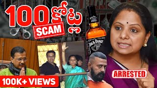 Kavitha Rs 100Cr Scam Exposed 😱 | Delhi Liquor Scam | Arvind Kejriwal Arrest