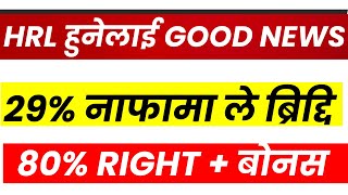 HRL हुनेलाई GOOD NEWS । 30%  ले नाफामा ब्रिद्दि। 80% RIGHT SHARE+BONUS । LAGANI SANSAR।