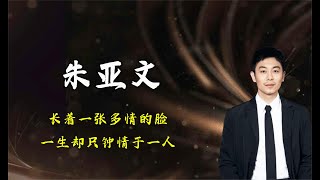 娱乐圈难得的六个好男人：长着一张多情的脸，一生却只钟情于一人