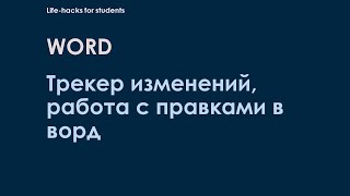 Как включить трекер изменений в WORD