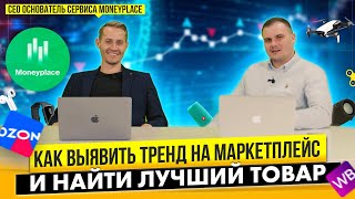 Как выявить тренд на маркетплейс и найти лучший товар?