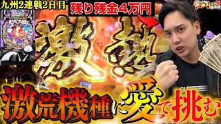 【e義風堂々3】九州2連戦2日目、朝一から波乱の展開に...!?【いそまるの成り上がり回胴録第780話】[パチスロ][スロット]#いそまる