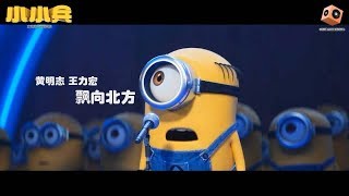 漂向北方 - Minion版 MV