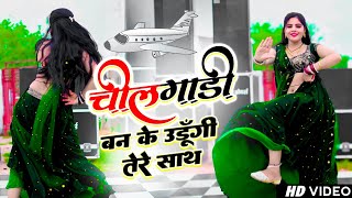 चील गाड़ी बनके उड़ूंगी तेरे साथ !! Chilgadi Banke Chalungi Tere Sath |  Balli Bhalpur Rasiya 2024