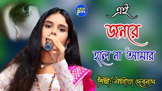 এই জনমে হলে না আমার | Ey jonome holena amar | lokogeeti rani  সঙ্গীতা দেবনাথ