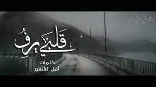 قلبي يرف محلقا  | اداء عبد المجيد الشلاحي 🌸