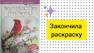 ЗАКОНЧИЛА РАСКРАСКУ "Волшебство природы" #complete #coloringbook #раскраскиантистресс #раскраска