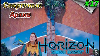 Элой или Элизабет Собек???  в Horizon Zero Dawn Прохождение #17