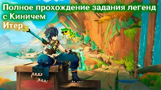 Полное прохождение задания легенд с Киничем🟩 | 5.0 | Итер☀️