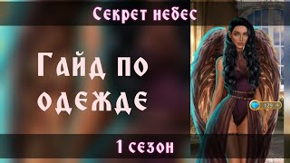 Секрет небес: одежда. Какая одежда влияет на сюжет? Клуб романтики.