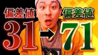 【偏差値31➡71】逆転合格した男の最強勉強法【高校入試】