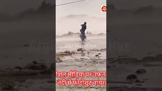 उफनती नदी में फोटोशूट इनके लिए क्या कहेंगे #tranding #shots #like #viralvideo #news