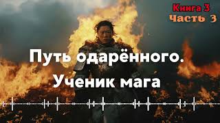 Aудиокниги  Фантастика Путь одарённого.Ученик мага  Книга 3  Часть 3  #аудиокниги #звуковыекниги