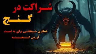 داستان ترسناک ایرانی شراکت در گنج | باطل کردن طلسم دفینه وازبین بردن جن نگهبان دفینه به روشی شیطانی