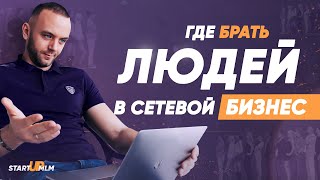 Где брать людей в сетевой бизнес. 5 Источников трафика