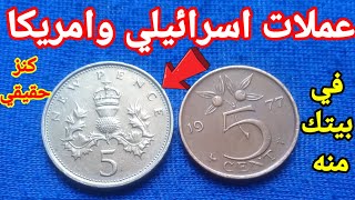 اسعار اغلي العملات المعدنية اسرائيلي وامريكا رهيب واسعارهم الحقيقي اليوم 🤑💰