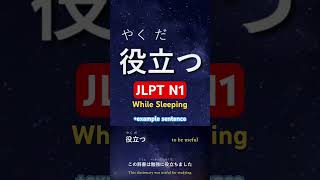 JLPT N1 Vocabulary with Sentence #jlptn1