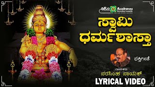 ಸ್ವಾಮಿ ಧರ್ಮಶಾಸ್ತಾ | Swamy Dharmashastha - Lyrical Video | Palisu Sharanam Ayyappa | Narasimha Nayak